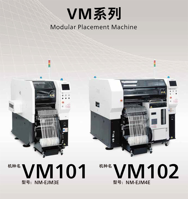 松下高速贴片机VM系列