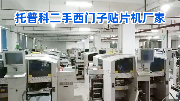 托普科二手西门子贴片机厂家 托普科二手西门子贴片机厂家