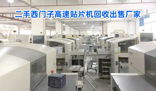 亚洲一区二区视频在线 二手西门子高速贴片机回收出售厂家
