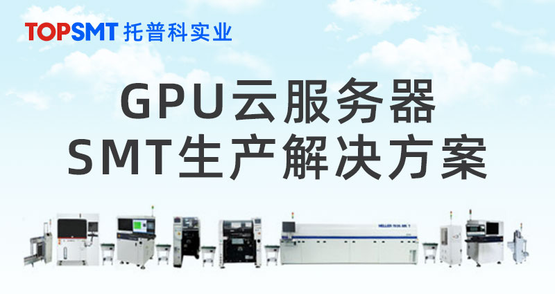 GPU云服务器SMT生产解决方案