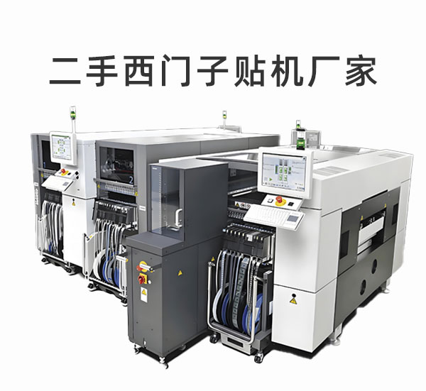 二手西门子贴片机厂家