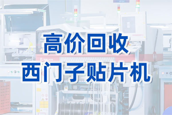 高价回收西门子贴片机