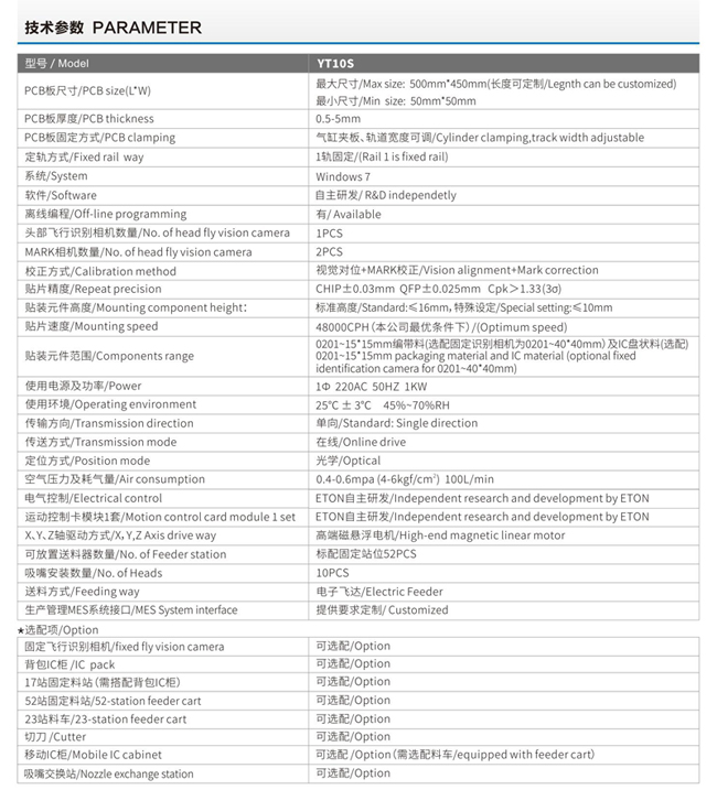 易通YT10S贴片机技术参数